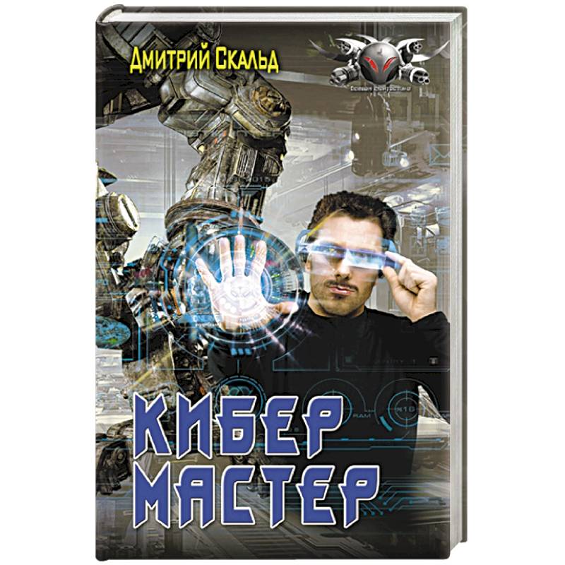 Фото Кибер. Мастер