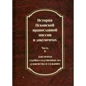 Фото История Псковской православной миссии в документах