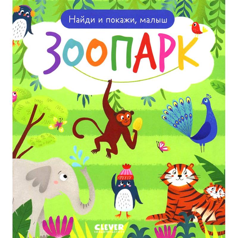 Фото Найди и покажи, малыш. Зоопарк