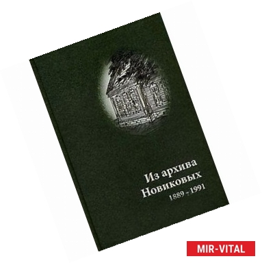 Фото Из архива Новиковых 1889-1991