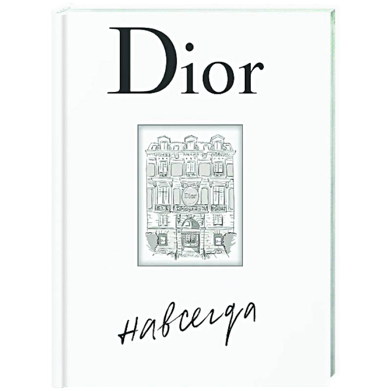 Фото Dior навсегда