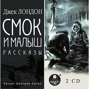 Фото Смок и малыш. Рассказы (2CDmp3)