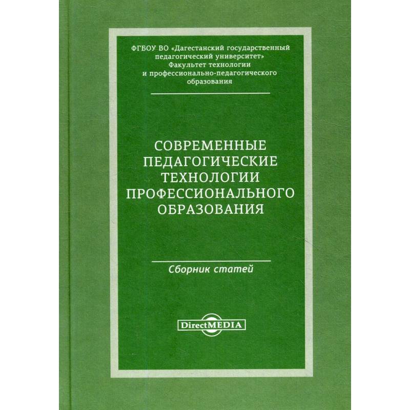 Фото Современные педагогические технологии профессионального образования:сборник статей по материалам Международной заочной научно-практической конференции
