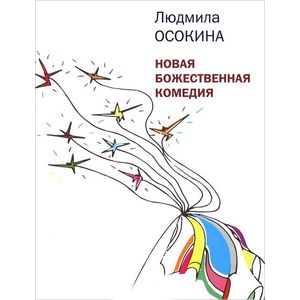 Фото Новая божественная комедия