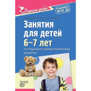 Фото Дорогою добра. Занятия для детей 6-7 лет по социально-коммуникативному развитию