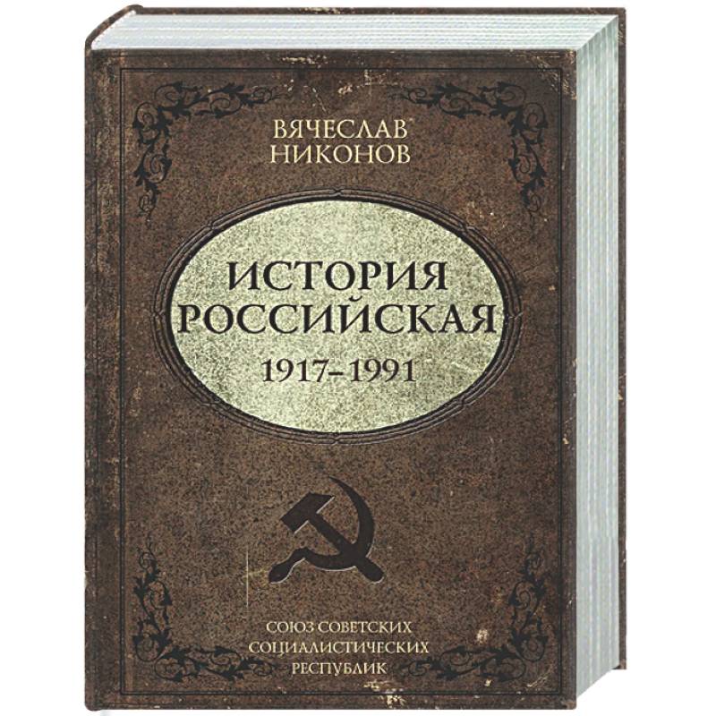 Фото История Российская. Союз Советских Социалистических Республик. 1917–1991