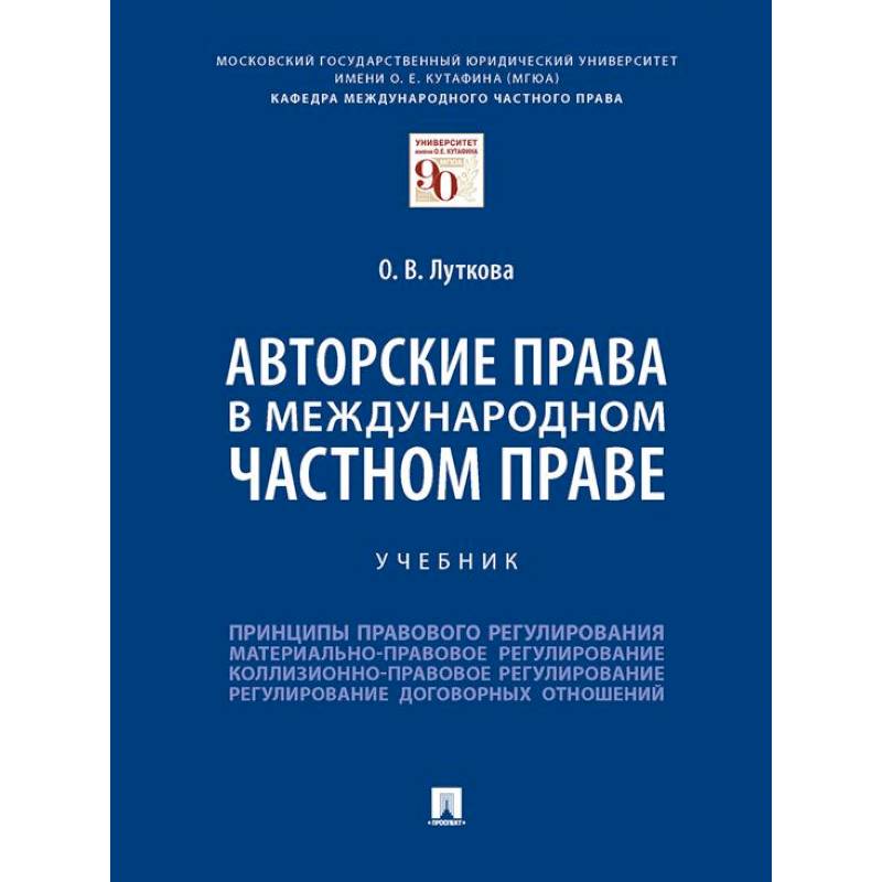 Фото Авторские права в международном частном праве.Учебник