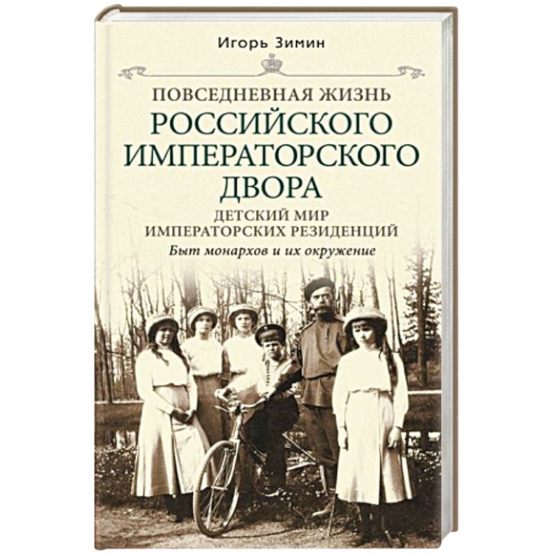 Фото Детский мир императорских резиденций. Быт монархов и их окружение. Повседневная жизнь.