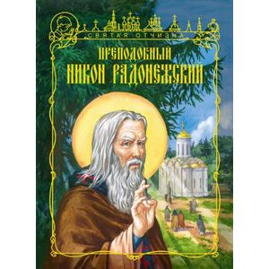 Фото Преподобный Никон Радонежский