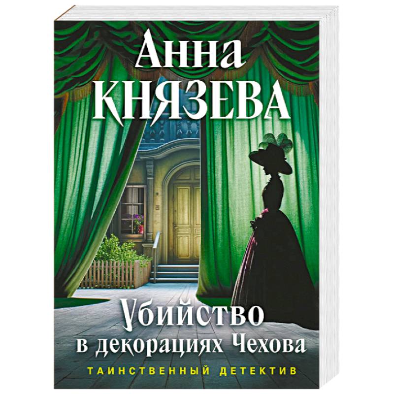 Фото Убийство в декорациях Чехова
