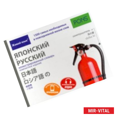 Фото Японский и русский иллюстрированный словарь. Компактное издание. 1 500 слов