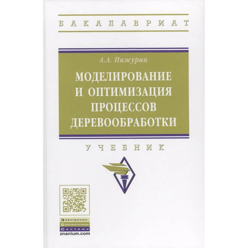Фото Моделирование и оптимизация процессов деревообработки. Учебник
