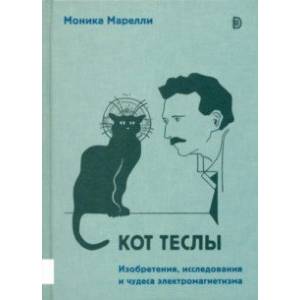 Фото Кот Теслы. Изобретения, исследования и чудеса электромагнетизма