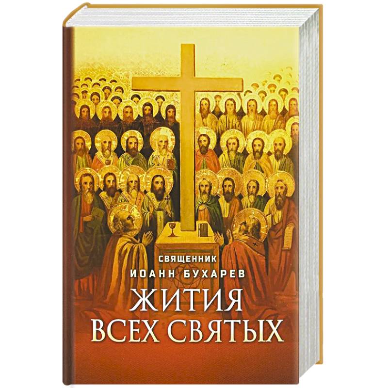 Фото Жития всех святых