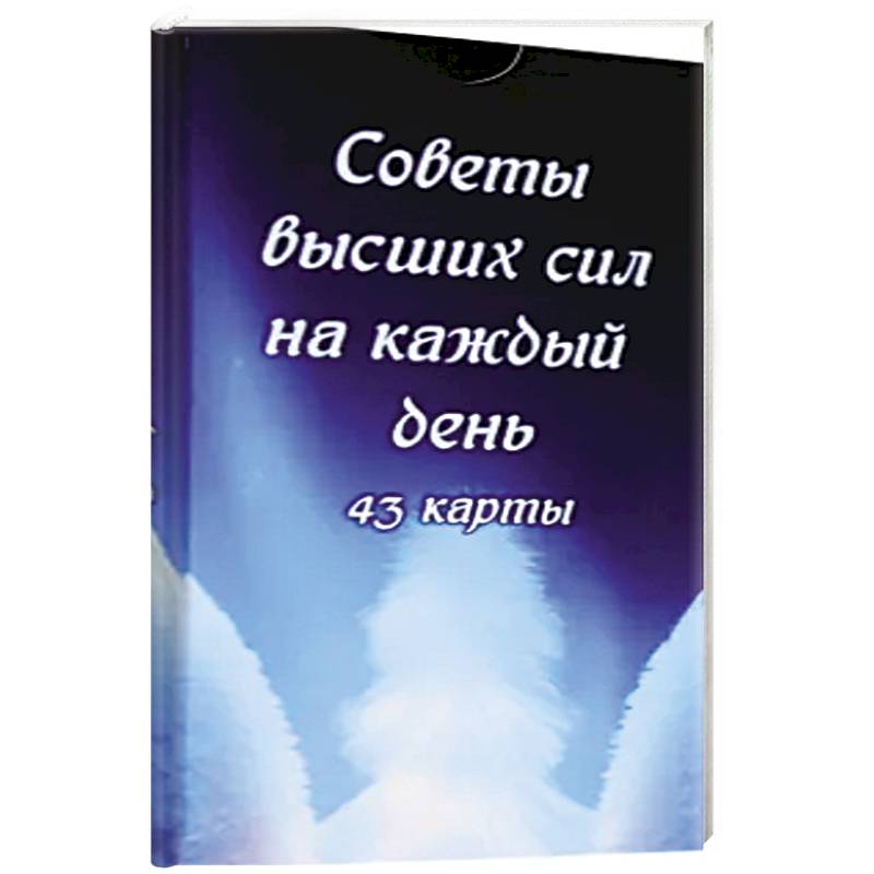 Фото Советы высших сил на каждый день (43 карты)