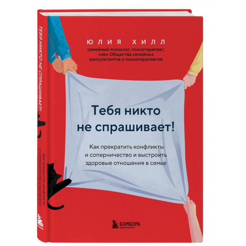 Фото Тебя никто не спрашивает! Как прекратить конфликты и соперничество и выстроить здоровые отношения в семье