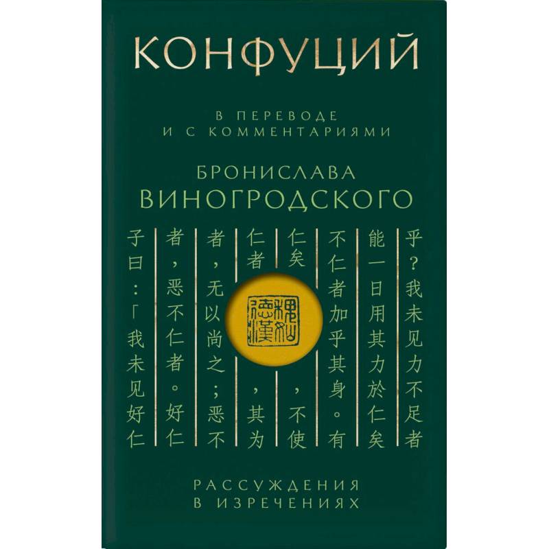 Фото Конфуций. Рассуждения в изречениях: В переводе и с комментариями Б. Виногродского (зеленая)