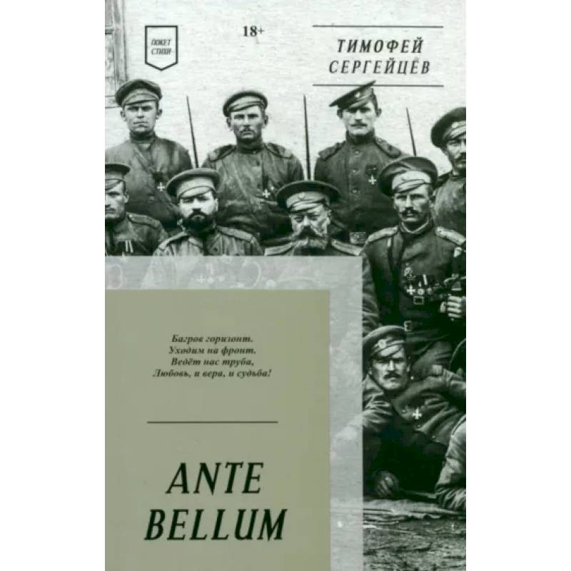 Фото ANTE BELLUM. Стихи