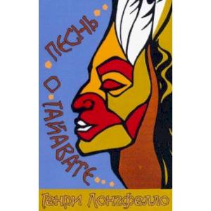 Фото Песнь о Гайавате