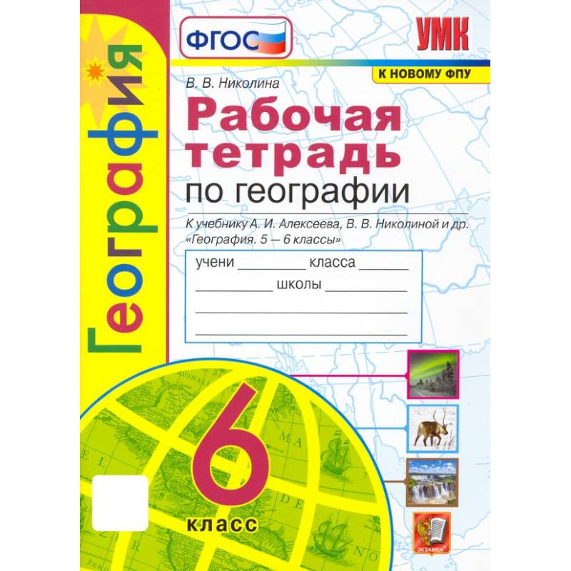 Фото География. 6 класс. Рабочая тетрадь с комплектом контурных карт к учебнику А.И. Алексеева и др. ФГОС