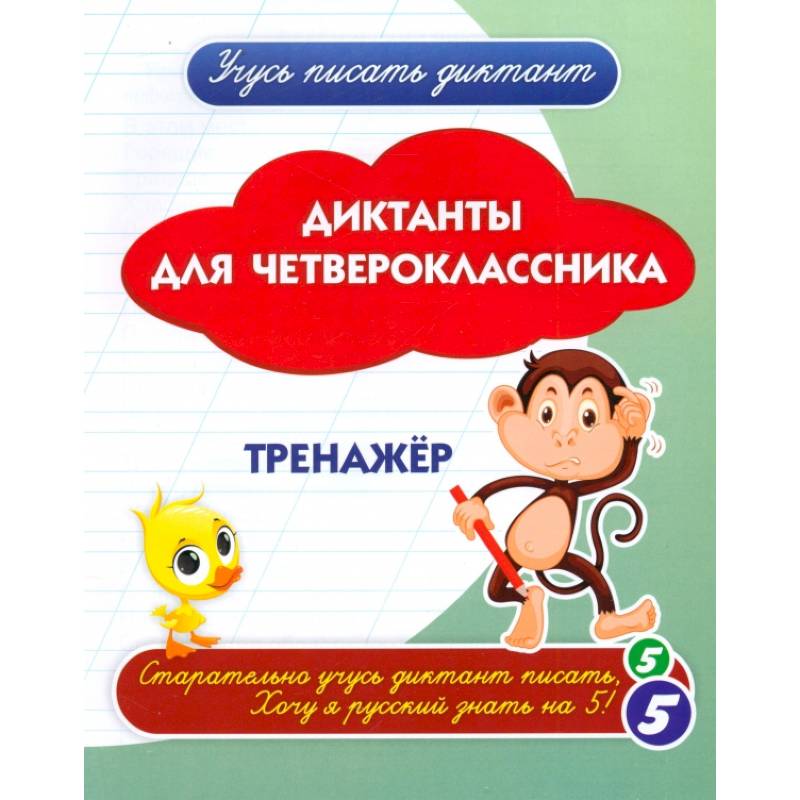 Фото Диктанты для четвероклассника