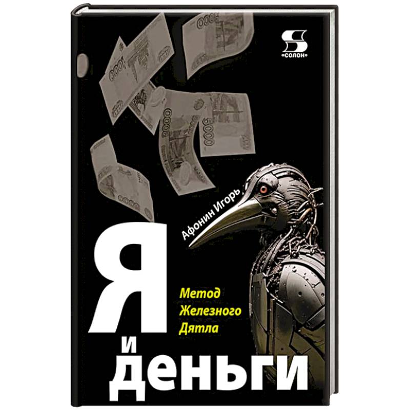 Фото Я и деньги. Метод Железного Дятла