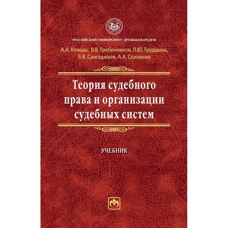 Фото Теория судебного права и организации судебных систем. Учебник