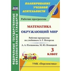 Фото Окружающий мир. Математика. 3 класс. Рабочие прогр. по учебникам А.А.Плешакова, М.Ю.Новицкой. ФГОС