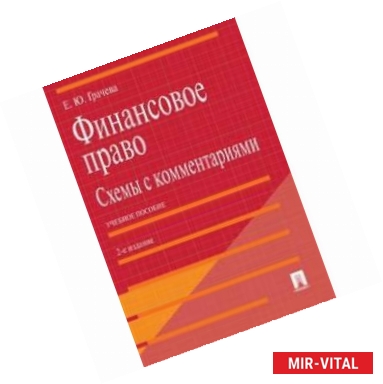 Фото Финансовое право. Схемы с комментариями. Учебное пособие