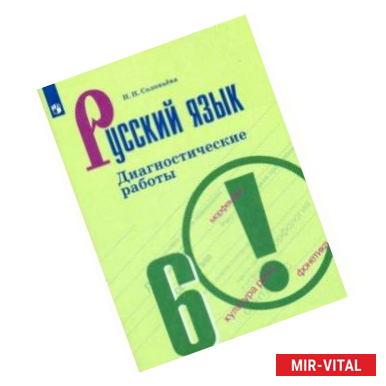 Фото Русский язык. 6 класс. Диагностические работы