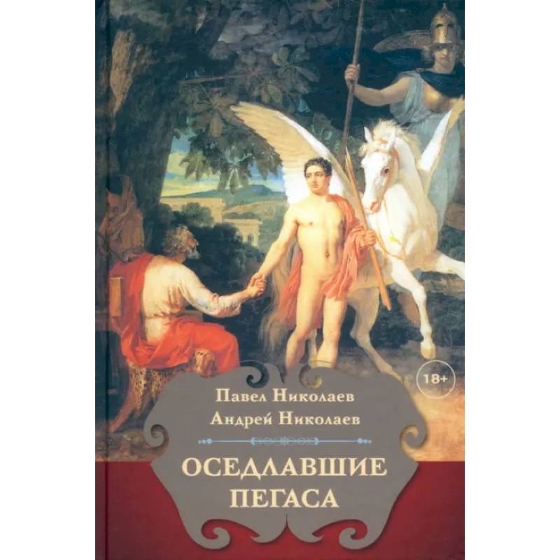 Фото Оседлавшие Пегаса