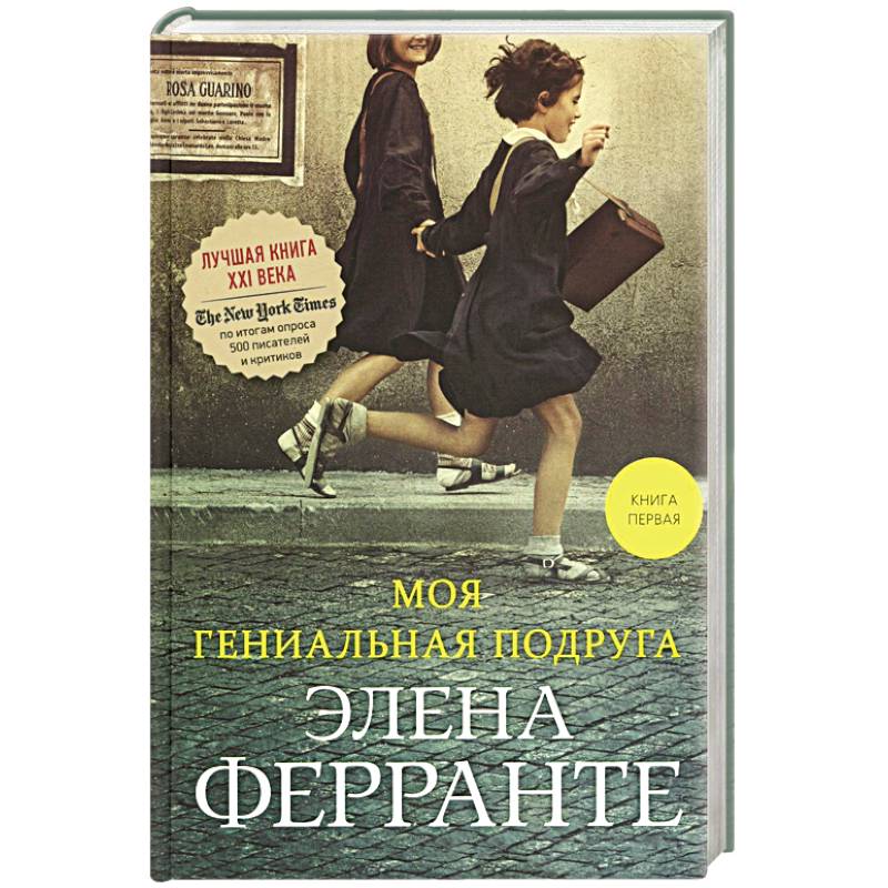 Фото Моя гениальная подруга. Книга 1. Детство, отрочество