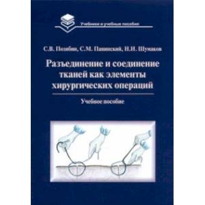 Фото Разъединение и соединение тканей как элементы хирургической операции. Учебное пособие