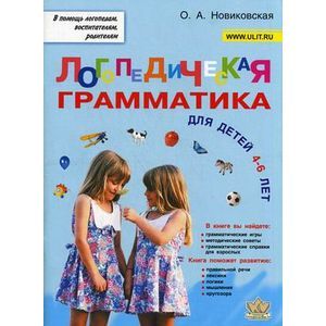 Фото Логопедическая грамматика для малышей. Пособие для занятий с детьми от 4-6 лет.