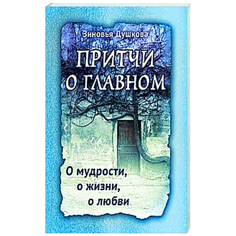 Изображение Притчи о главном. О мудрости, о жизни, о любви Фото Притчи о главном. О мудрости, о жизни, о любви