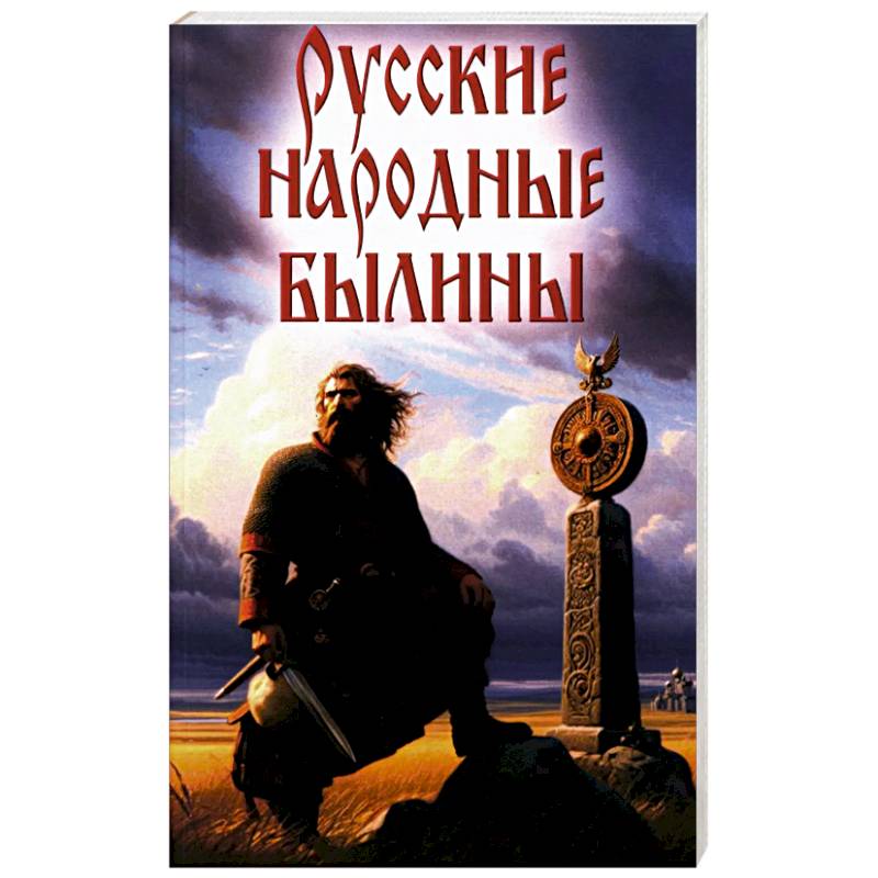 Фото Русские народные былины