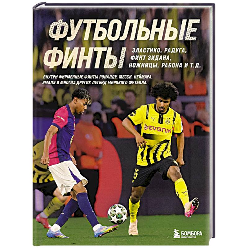 Фото Футбольные финты. Эластико, радуга, финт Зидана, ножницы, рабона