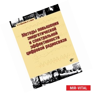 Фото Методы повышения энергетической и спектральной эффективности цифровой радиосвязи