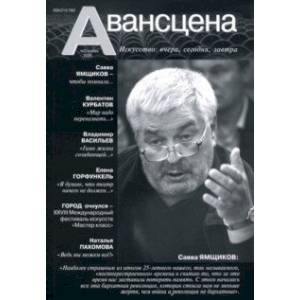 Фото Журнал 'Авансцена' №2, ноябрь 2020