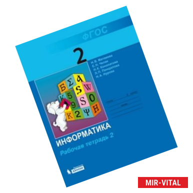 Фото Информатика 2класс. Часть2 [Рабочая тетрадь] ФГОС