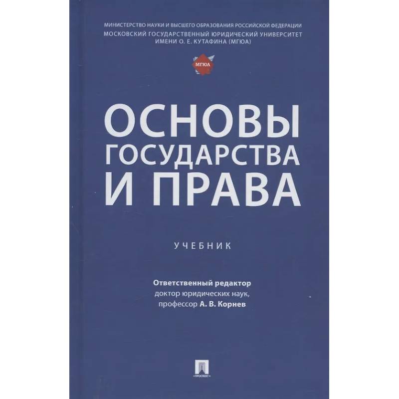 Фото Основы государства и права: Учебник
