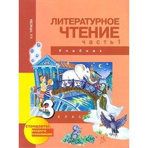 Фото Литературное чтение. 3 класс. Учебник. Часть 1. ФГОС