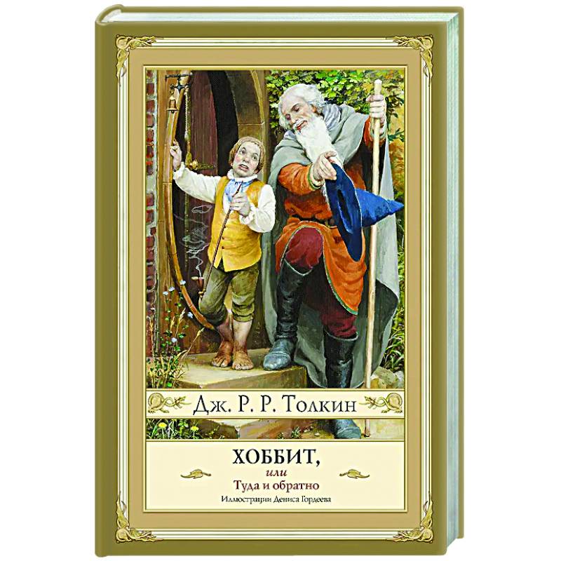 Фото Хоббит, или туда и обратно с иллюстрациями Дениса Гордеева (новый перевод)