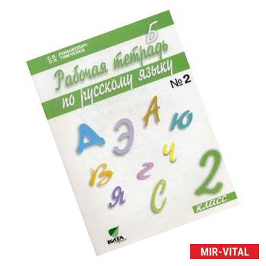 Фото Русский язык. 2 класс. Рабочая тетрадь №2