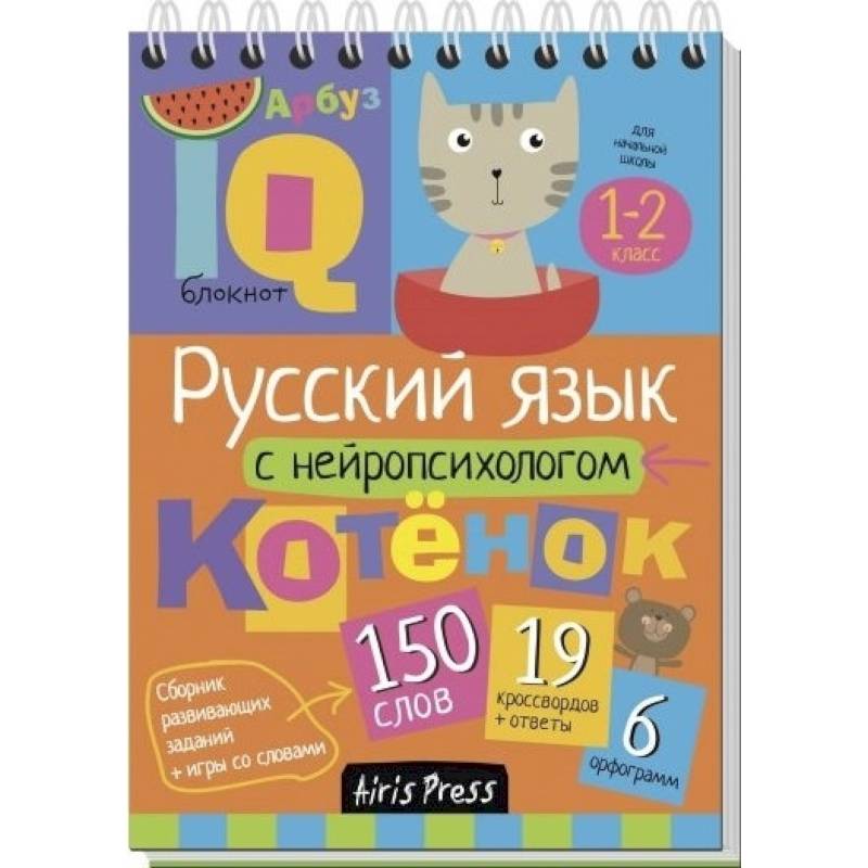 Фото Русский язык с нейропсихологом. 1-2 класс. Начальная школа