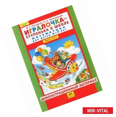 Фото Игралочка - ступенька к школе. Математика для детей 6-7 лет. Часть 4 (1). Демонстрационный материал