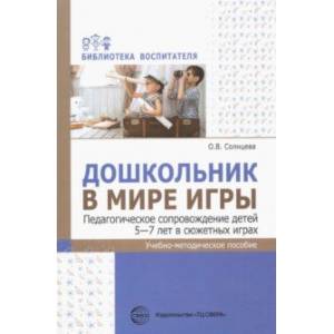 Фото Дошкольник в мире игры. Педагогическое сопровождение детей 5—7 лет в сюжетных играх