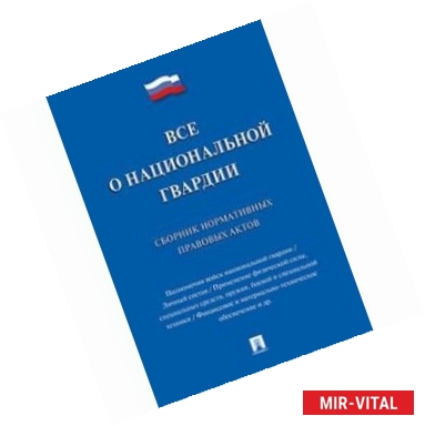 Фото Все о национальной гвардии. Сборник нормативных правовых актов