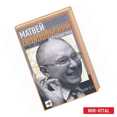 Фото Кисло-сладкая журналистика