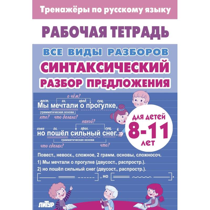 Фото Синтаксический разбор предложен.8-11л